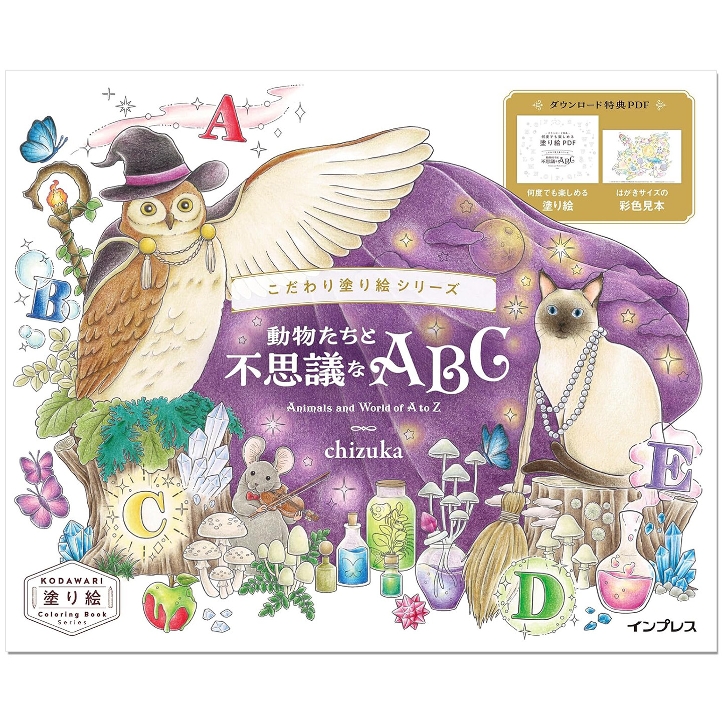 【现货】不可思议动物世界涂绘着色书 こだわり塗り絵シリーズ 動物たちと不思議なABC Animals and World of A to Z