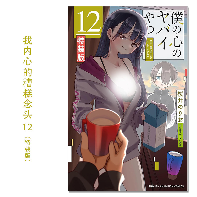 现货 我内心的糟糕念头 漫画第12卷 特装版 僕の心のヤバイやつ【特装版】オリジナルアクリルジオラマ&ブックレット付き 12