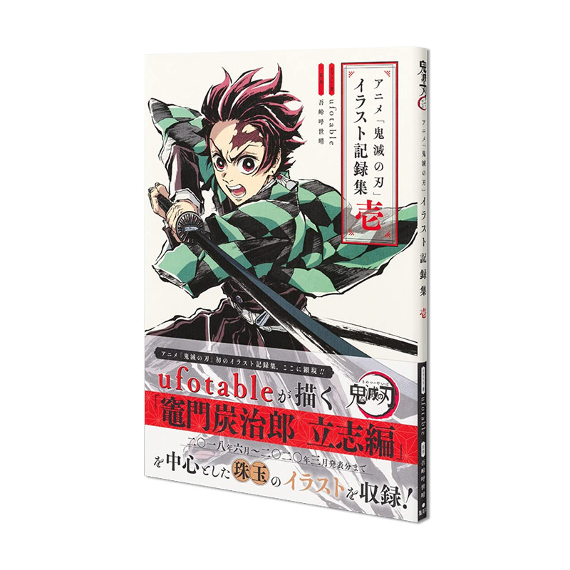 【现货】动画 鬼灭之刃插画记录集1 アニメ「鬼滅の刃」イラスト記録集 壱 愛蔵版コミックス 进口原版
