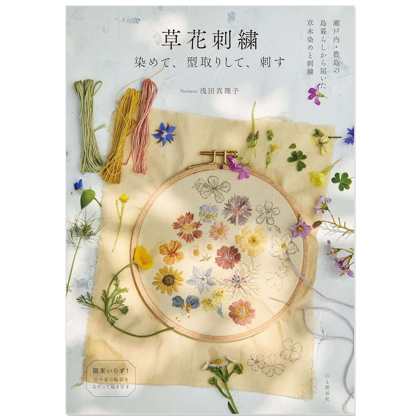 预售 草花刺繍 染めて、型取りして、刺す 植物花草刺绣 染色、拓取图样、刺绣 Veriteco 浅田 真理子