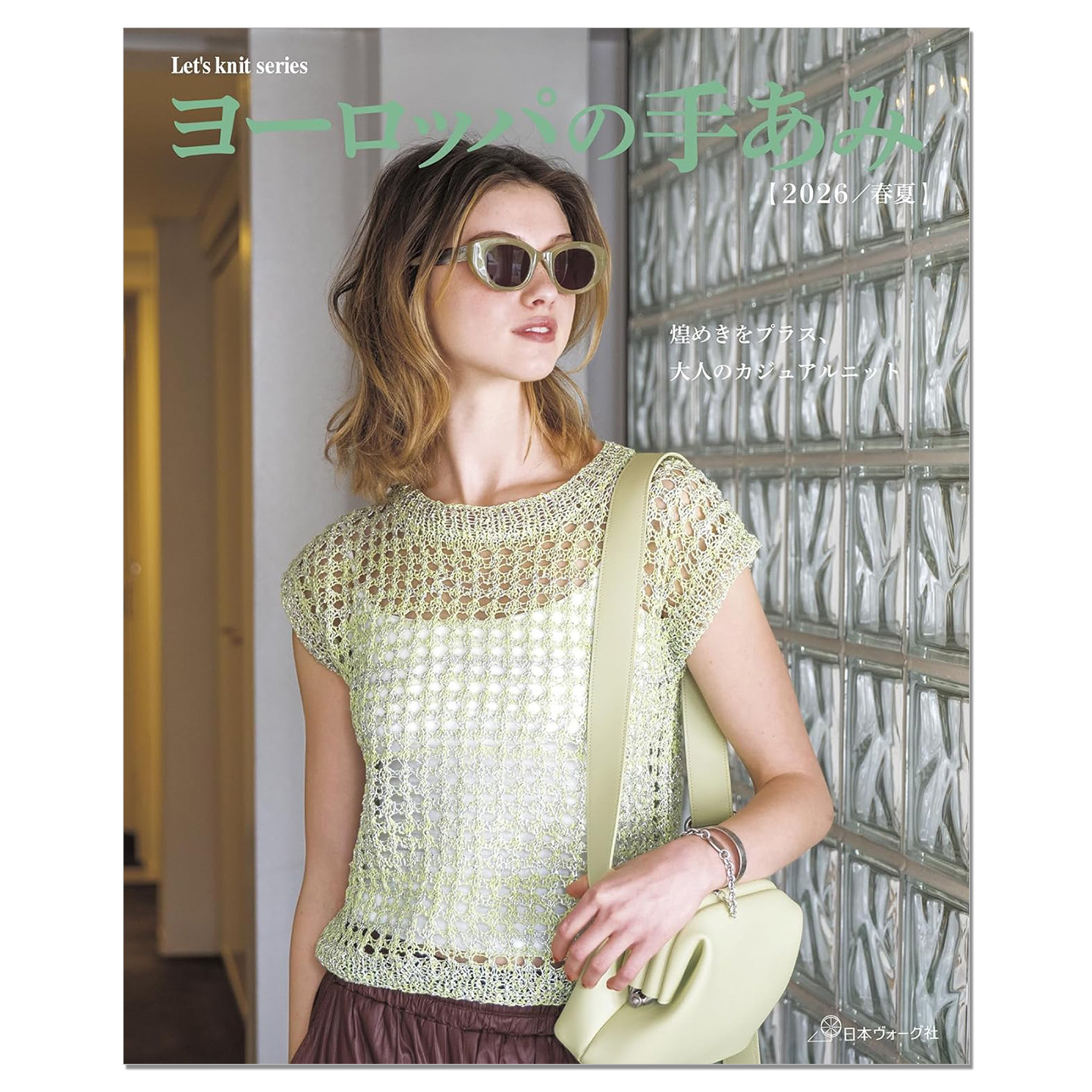 【现货】ヨーロッパの手あみ2026春夏 休闲风优雅流行趋势设计 棒针&钩针编织作品集 春夏清爽单品 日本ヴォーグ社