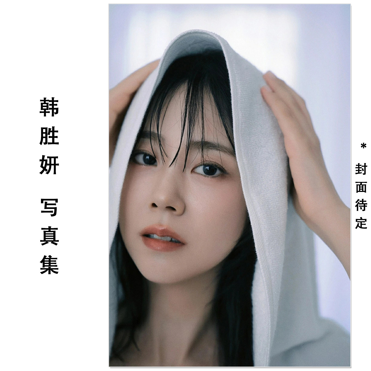 预售 韩胜妍Seung Yeon写真集 韩国女团KARA成员 ハン·スンヨン写真集 Inside You, Inside Me 演员歌手偶像