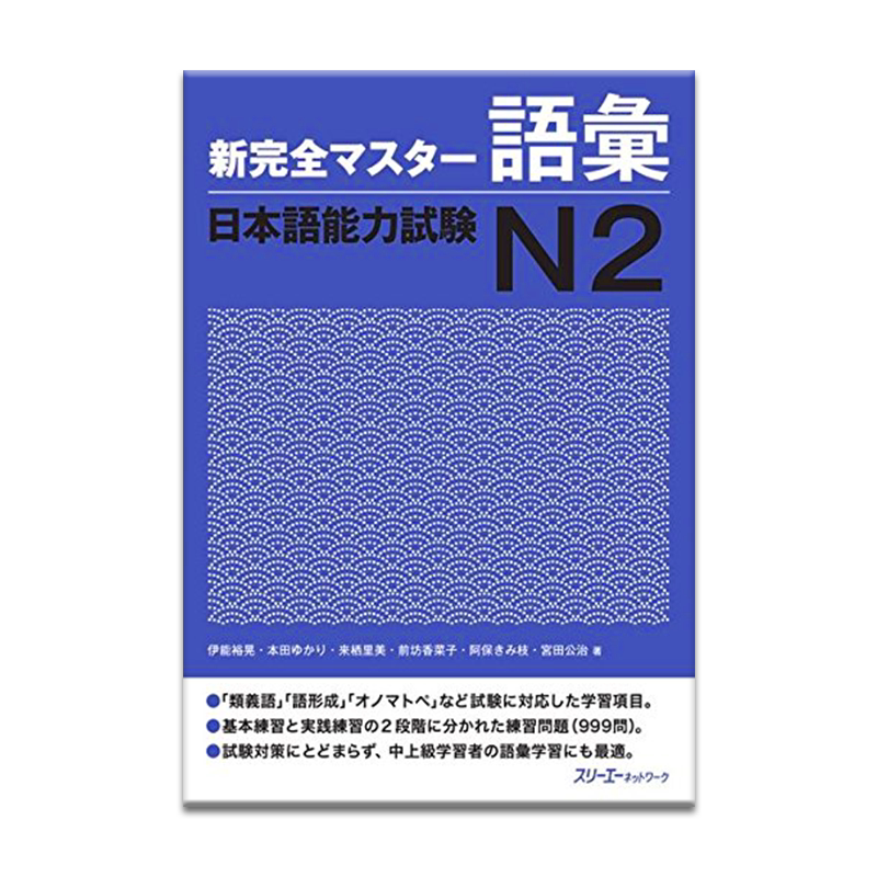 日语能力考试N2词汇集