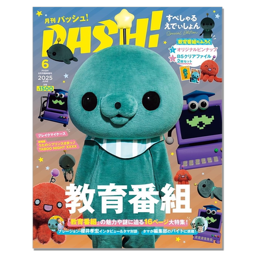 【预售】PASH！2025年06月号 臨時増刊 教育番組 Special Edition 期刊杂志