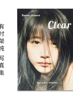 有村架純写真集「Clear」有村架纯 Arimura Kasumi 村花 川岛小鸟 集英社