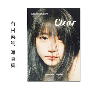 【现货】有村架純写真集「Clear」有村架纯 Arimura Kasumi 村花 川岛小鸟 集英社