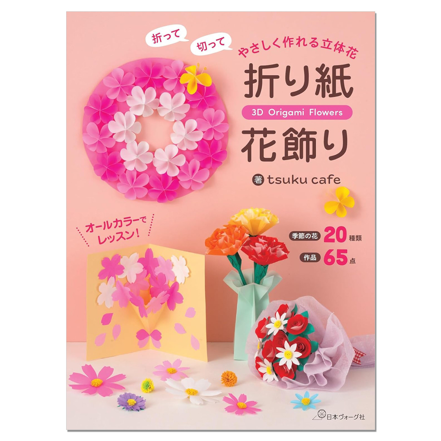 【预售】手工立体花折纸花卉装饰作品书 折って切って やさしく作れる立体花 折り紙花飾り tsuku cafe 赐宏原版