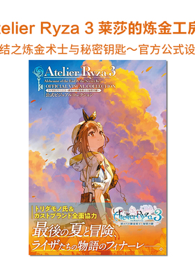 莱莎的炼金工房3 终结之炼金术士与秘密钥匙 官方公式设定集 ライザのアトリエ3 Atelier Ryza 3