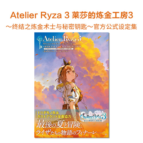 莱莎的炼金工房3官方公式设定集