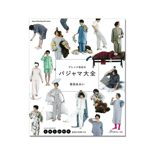 【现货】アレンジ自在のパジャマ大全 手工制作基础款睡衣大全 S~4L Heart Warming Life Series 香田あおい
