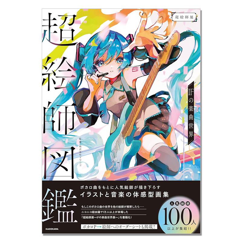 超絵師図鑑 IFの楽曲世界 插画与音乐体感型画集 超画师图鉴IF的乐曲世界 KADOKAWA