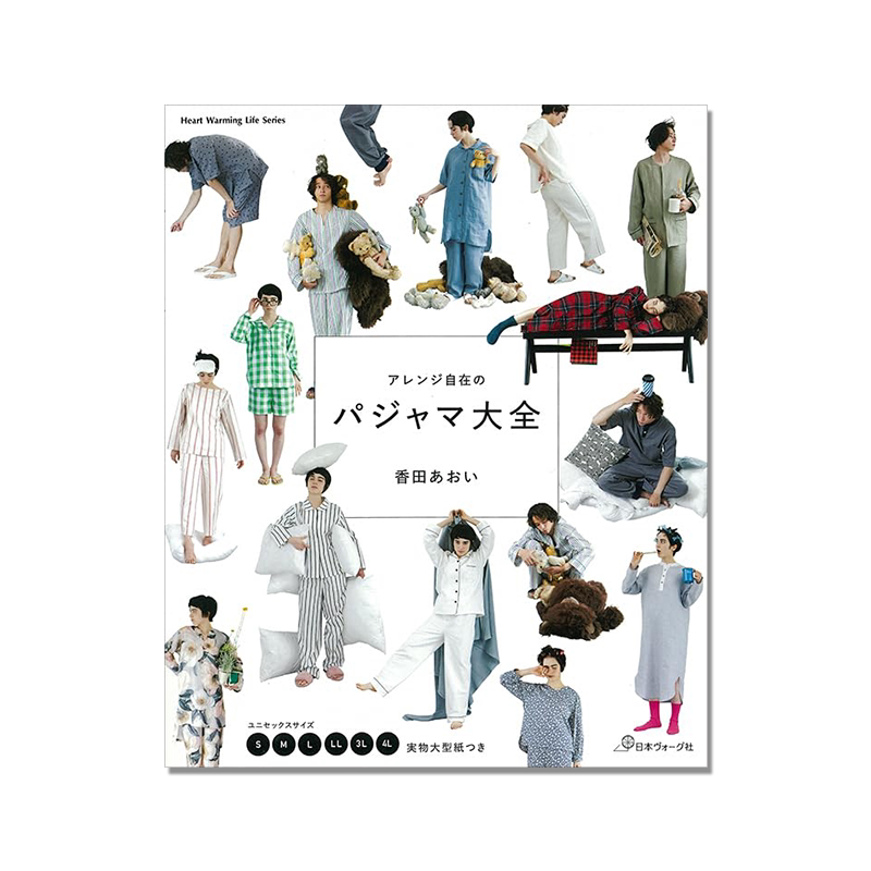 【现货】アレンジ自在のパジャマ大全 手工制作基础款睡衣大全 S~4L Heart Warming Life Series 香田あおい