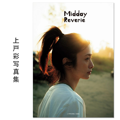 【现货】上戸彩写真集 Midday Reverie 歌手演员上户彩出道25周年纪念写真集Ueto Aya 川島小鳥 川岛小鸟摄影