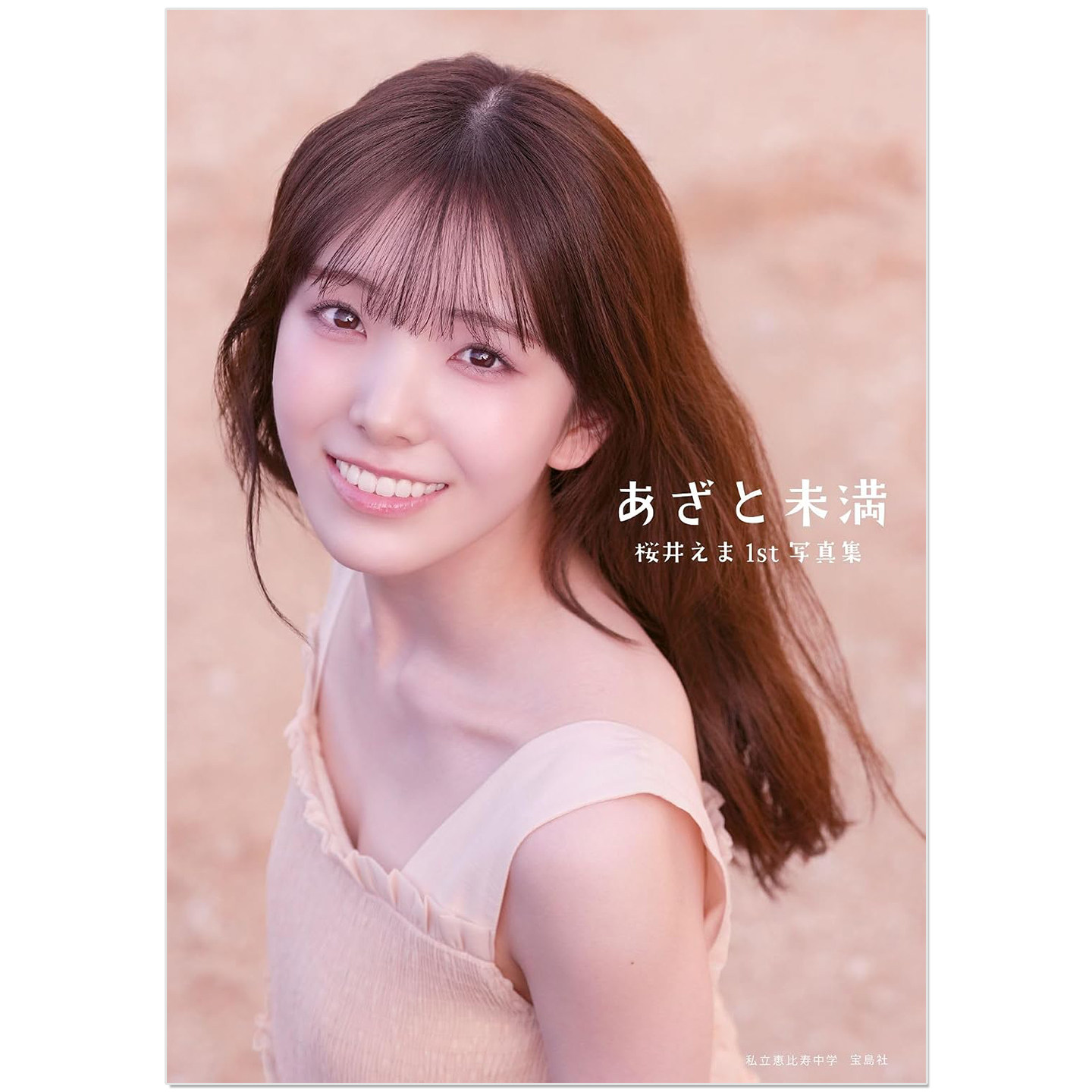 私立恵比寿中学 桜井えま1st写真集 あざと未満 偶像艺人樱井艾玛首本写真集