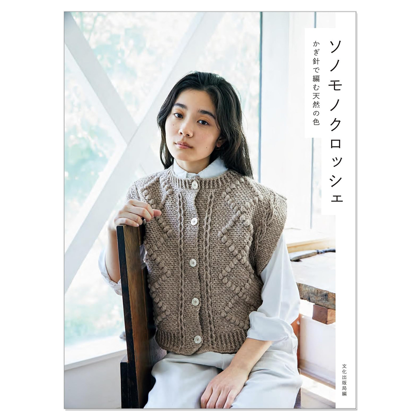 预售 天然色泽毛线Sonomono钩针编织服饰与小物作品集 ソノモノクロッシェ かぎ針で編む天然の色 Sonomono Crochet