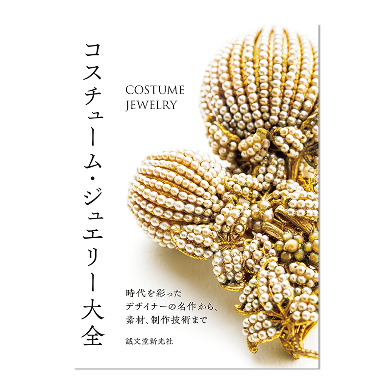 服装珠宝大全 各时代设计师杰作 材料和制作工艺技术知识 コスチューム・ジュエリー大全 进口原版