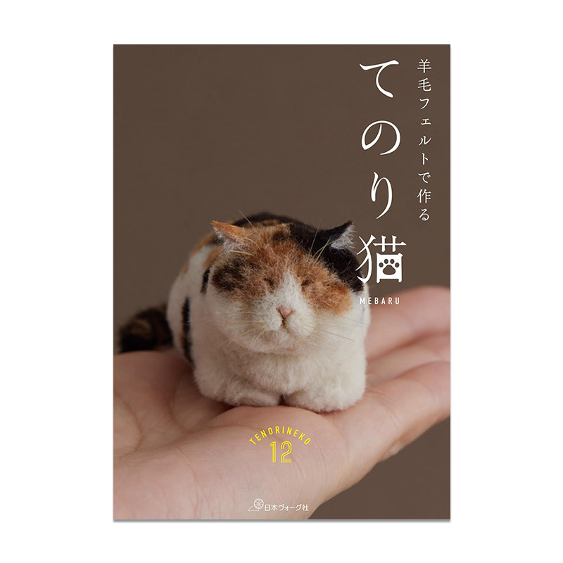 用羊毛毡做的手工猫咪书 羊毛フェルトで作るてのり猫 可爱治愈猫咪手工制作指南 进口原版