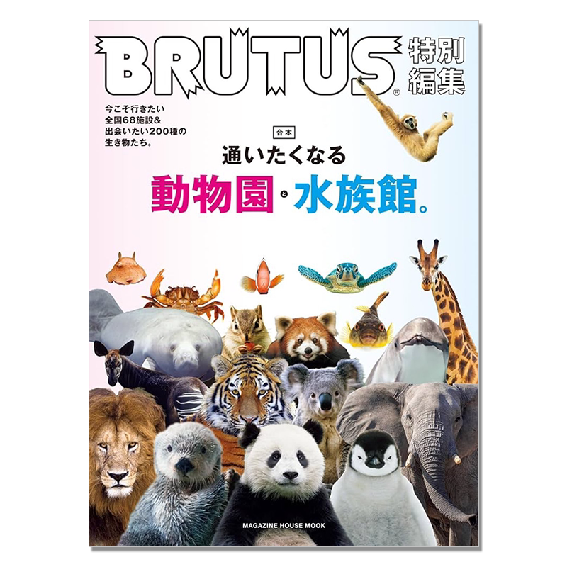 【现货】BRUTUS特別編集 合本 通いたくなる動物園と水族館。想去的动物园和水族馆 生活资讯杂志