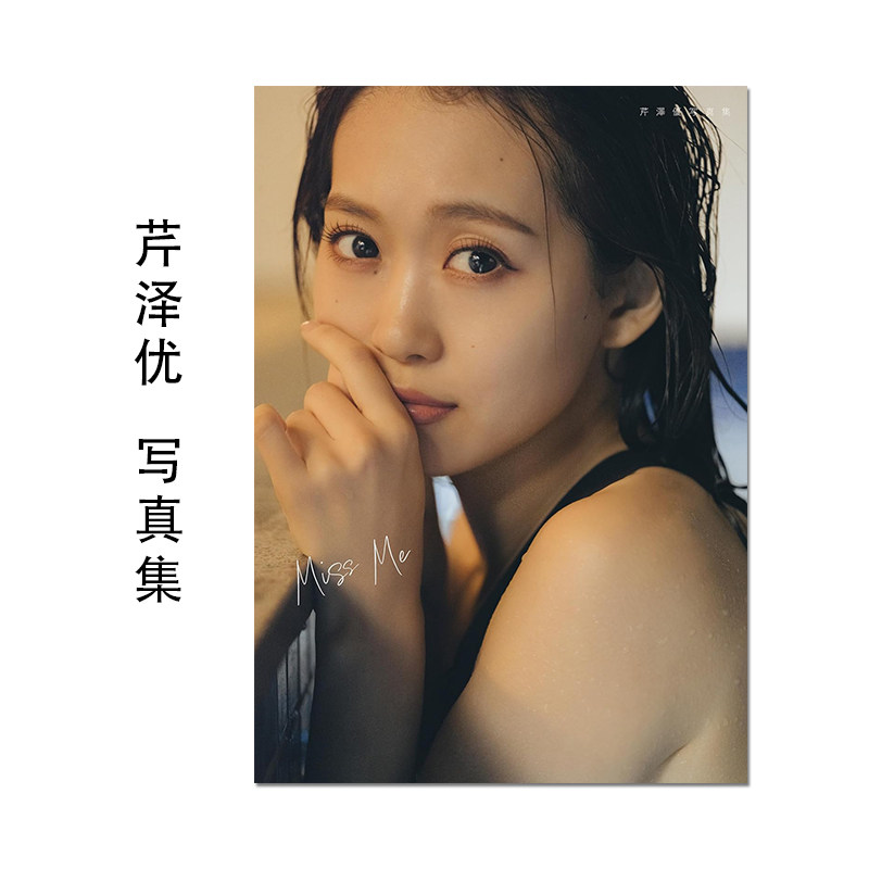 【现货】芹澤優写真集 Miss Me 芹泽优 配音演员 歌手 艺术摄影集 进口原版
