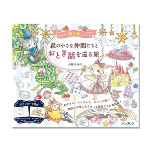 【现货】和森林里的小伙伴们一起童话之旅  涂绘系列 附特典 森の小さな仲間たちとおとぎ話を巡る旅 ときめく塗り絵シリーズ