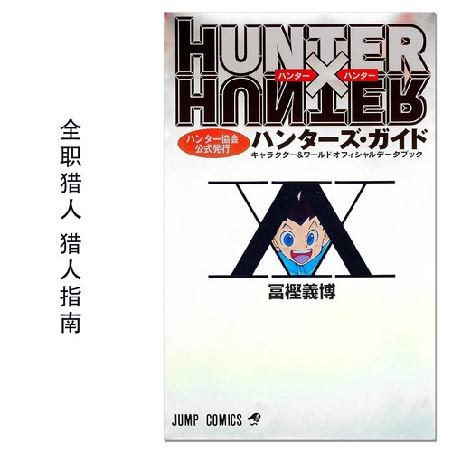 全职猎人 猎人协会官方发行猎人指南书 HUNTER×HUNTERハンター協会公式発行ハンターズ・ガイド 富㭴义博