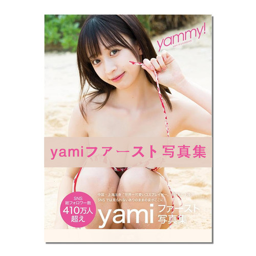 进口原版yami首本写真集