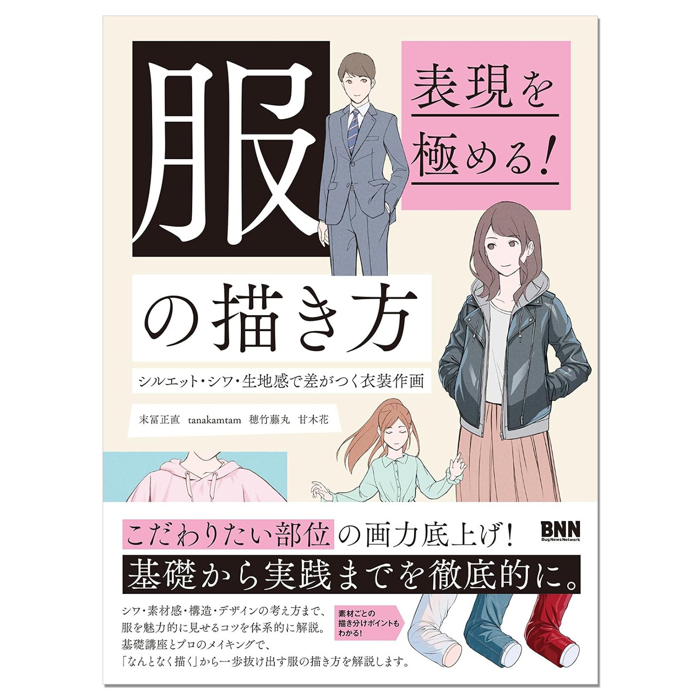 预售 人物角色服装插画技法书 表現を極める!服の描き方 シルエット・シワ・生地感で差がつく衣装作画