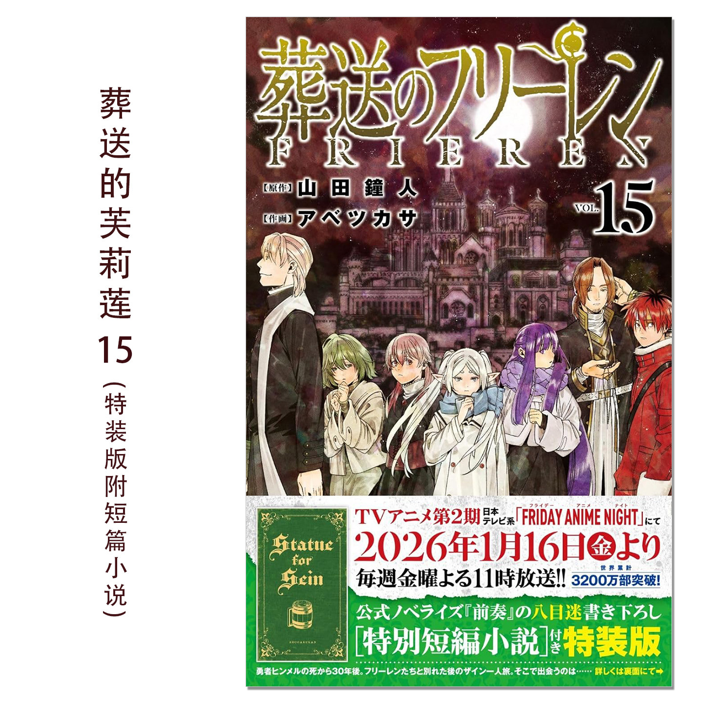 【现货】葬送的芙莉莲 15 特装版附特别短篇小说 葬送のフリーレン 15 特別短編小説付き特装版 山田鐘人 小学館