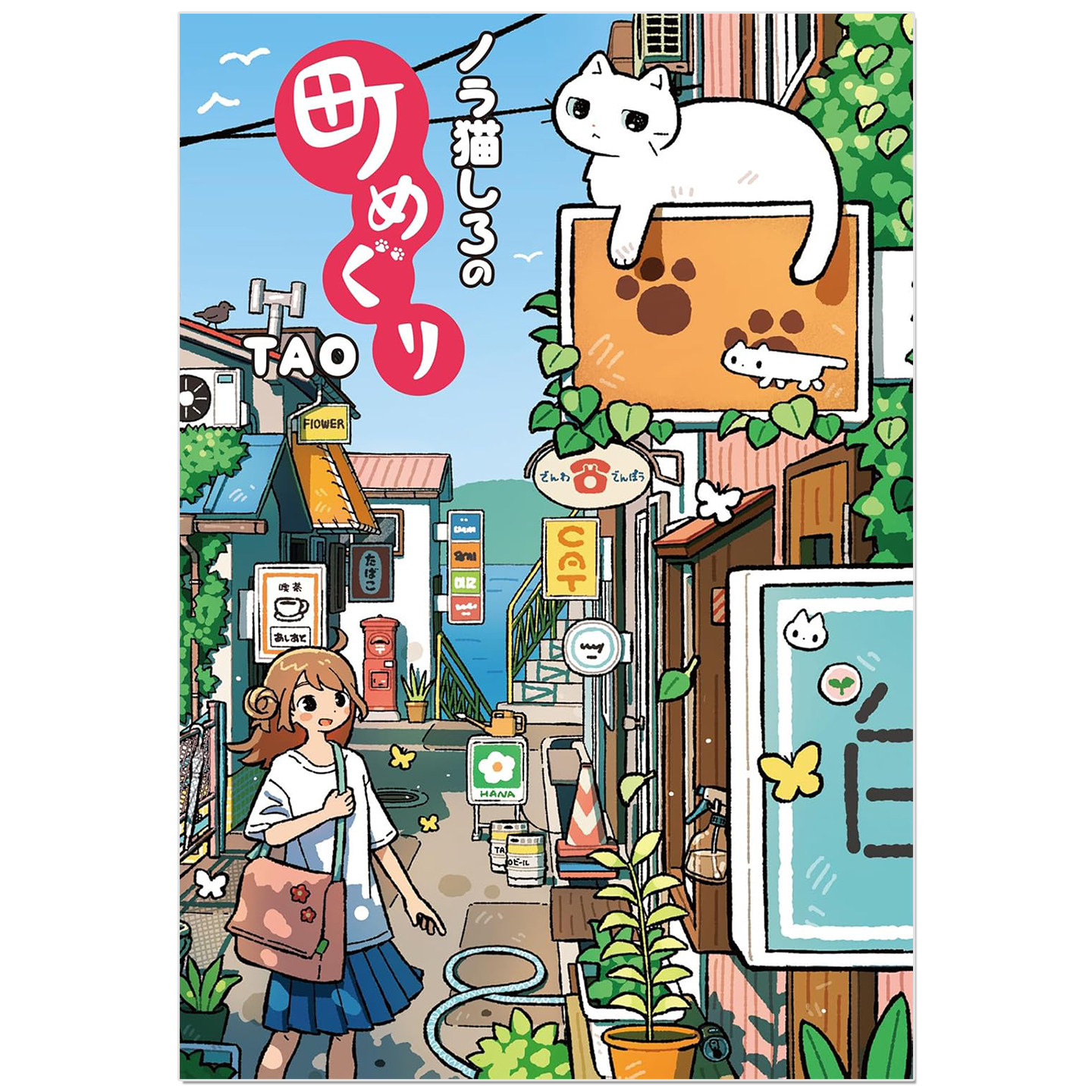 ノラ猫しろの町めぐり 插画师TAO治愈系画集 流浪小白猫的小镇漫步 图画故事绘本画集