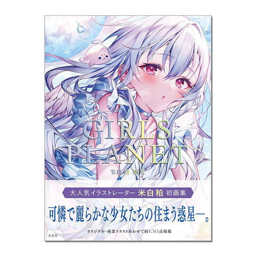 米白粕画集GIRLSPLANET