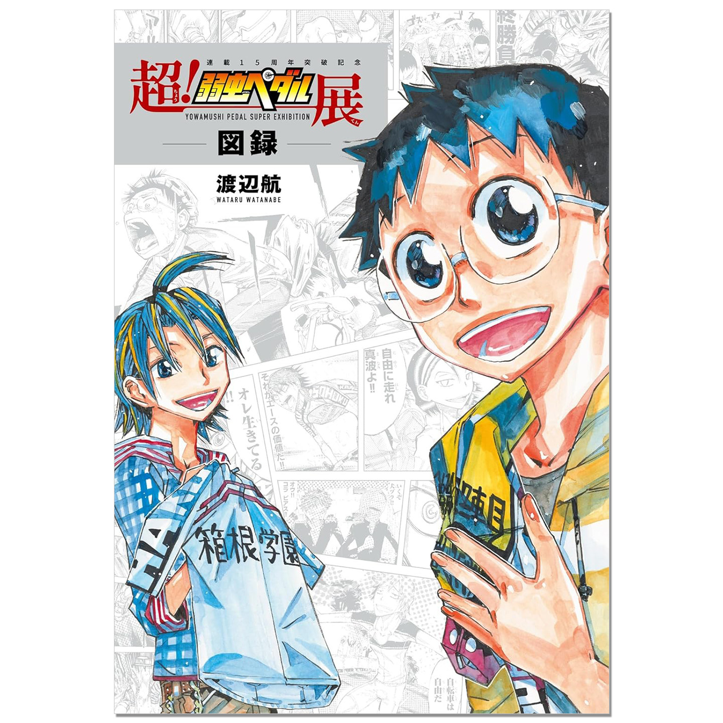 飙速宅男 渡边航漫画原画图录 超!弱虫ペダル展図録 Yowamushi Pedal
