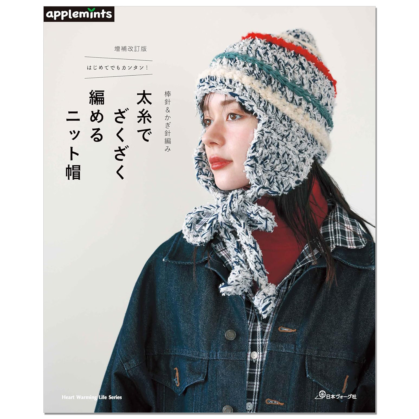 棒针钩针编织粗线毛线帽作品书 はじめてでもカンタン!棒針&かぎ針編み 太糸でざくざく編めるニット帽 増補改訂版