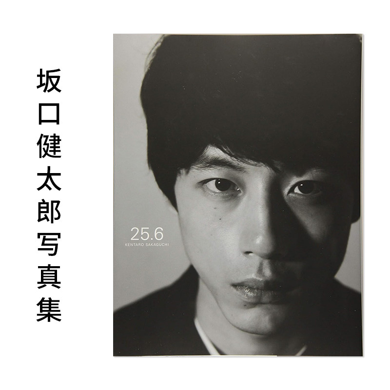 【现货】坂口健太郎写真集 25.6 坂口健太郎 田邊剛写真