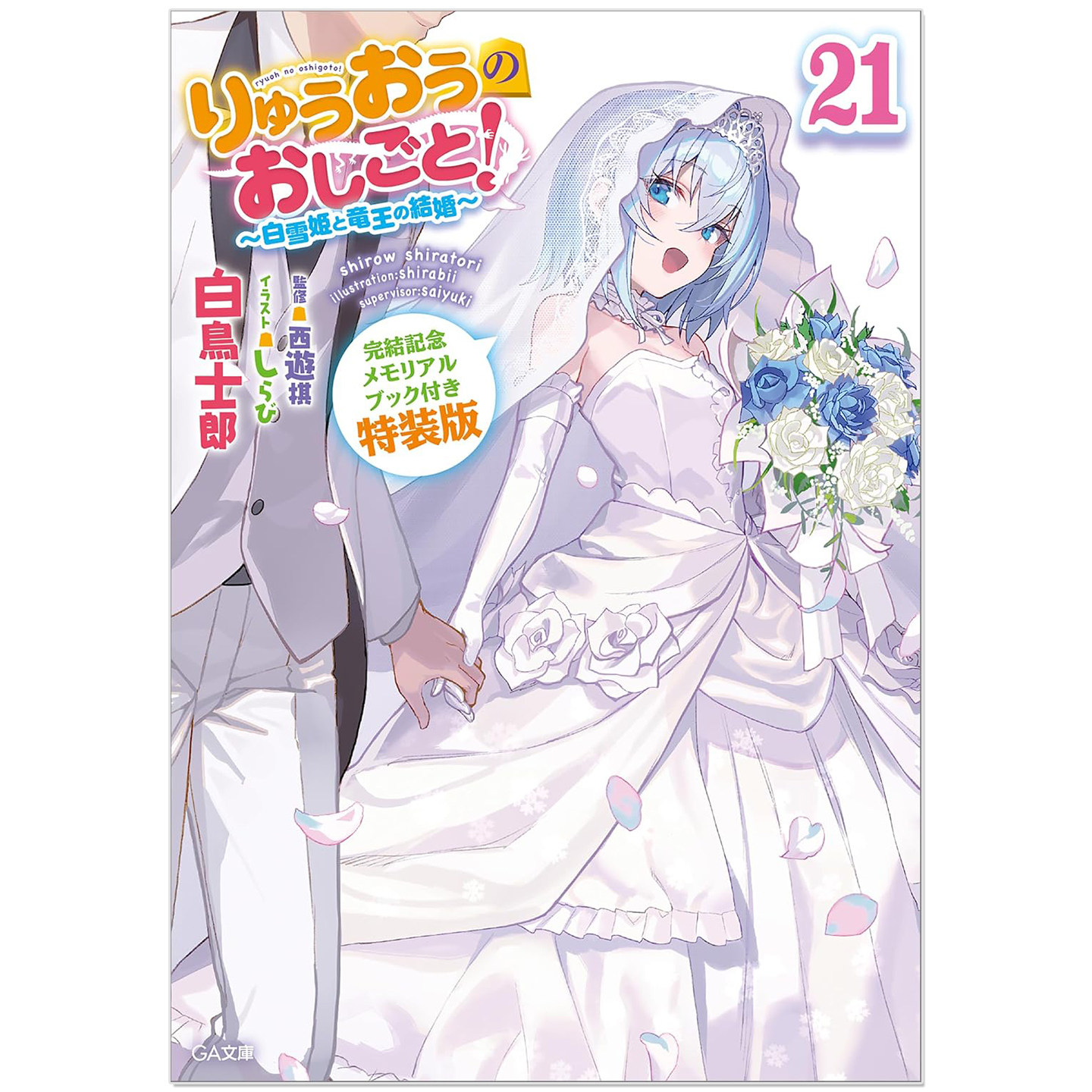 预售 轻小说 龙王的工作 21 白雪姬和龙王的婚礼 完结纪念书特装版 りゅうおうのおしごと!21~白雪姫と竜王の結婚~ 白鳥士郎