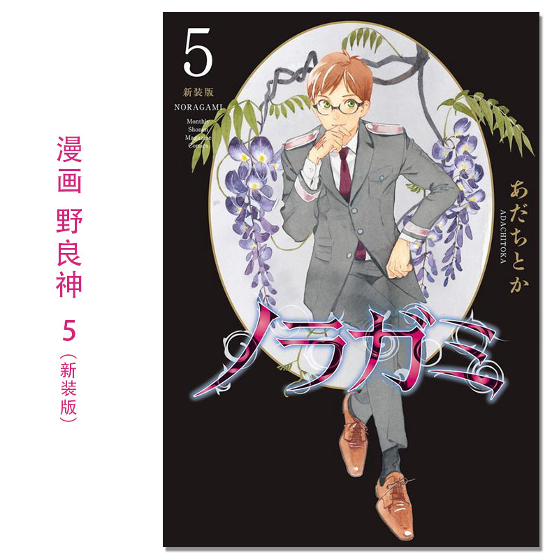 ノラガミ 新装版(5) 漫画 野良神 新装版 5 Noragami 流浪神差 安达渡嘉 講談社