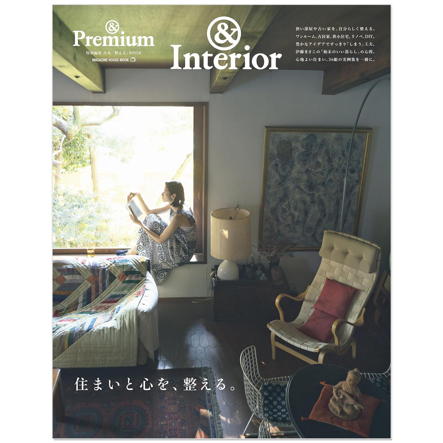 & Premium特別編集 住まいと心を、整える。整理居所,疗愈内心。生活资讯期刊杂志