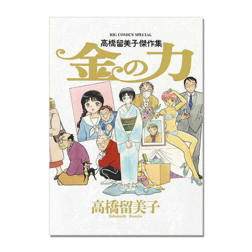 【预售】高桥留美子杰作集 金钱的力量 漫画 高橋留美子傑作集 金の力 (ビッグコミックススペシャル)