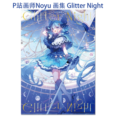 P站画师 Noyu 画集 Glitter Night 二次元风格插画师初作品 赐宏原版画册