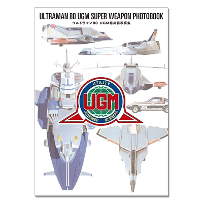 【现货】ウルトラマン80 UGM超兵器写真集 奥特曼系列 爱迪奥特曼 剧照资料写真集 ULTRAMAN 80 UGM SUPER WEAPON PHOTOBOOK