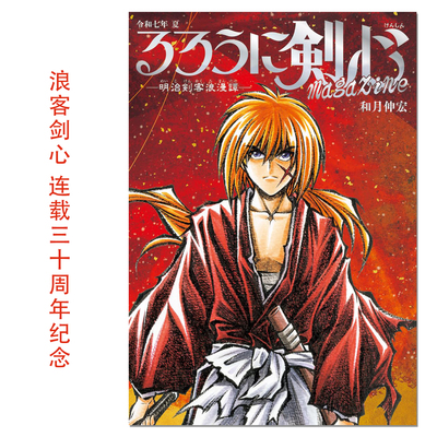 【现货】浪客剑心 连载30周年纪念杂志书 るろうに剣心 magazine 令和七年 夏 和月伸宏 集英社