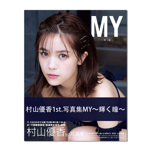 村山优香写真集 村山優香1st.写真集MY～輝く瞳～