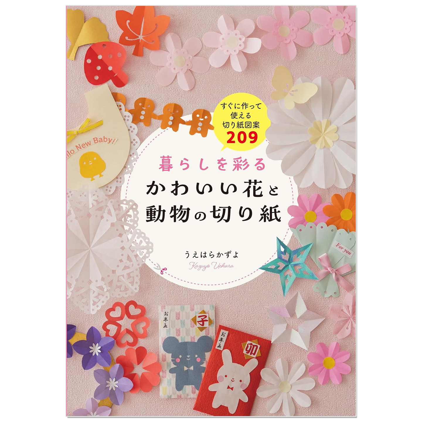 预售 花朵与动物主题手工剪纸图样作品书 暮らしを彩る かわいい花と動物の切り紙 うえはらかずよ