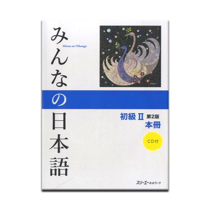 预售 大家的日本语 初级2 教材 みんなの日本語 初級II第2版本冊