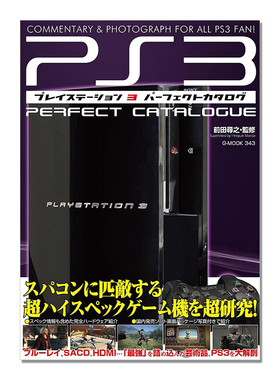 PlayStation 3 家用游戏机PS3完美目录 软件与硬件全面介绍 プレイステーション3パーフェクトカタログ 前田寻之