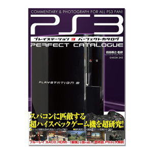 PlayStation 3 家用游戏机PS3完美目录 软件与硬件全面介绍 プレイステーション3パーフェクトカタログ 前田寻之