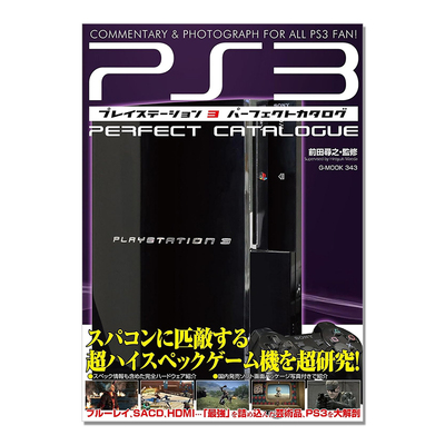 现货 PlayStation 3 家用游戏机PS3完美目录 软件与硬件全面介绍 プレイステーション3パーフェクトカタログ 前田寻之