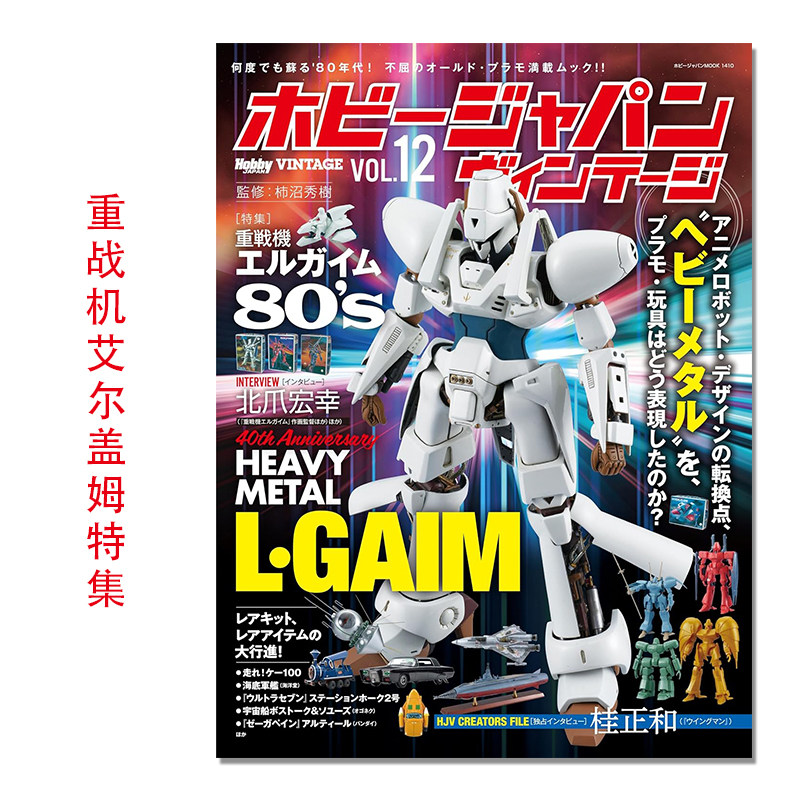 模型杂志 重战机艾尔盖姆特集 ホビージャパン ヴィンテージ Vol.12 (HOBBY JAPAN MOOK) 重戦機エルガイム