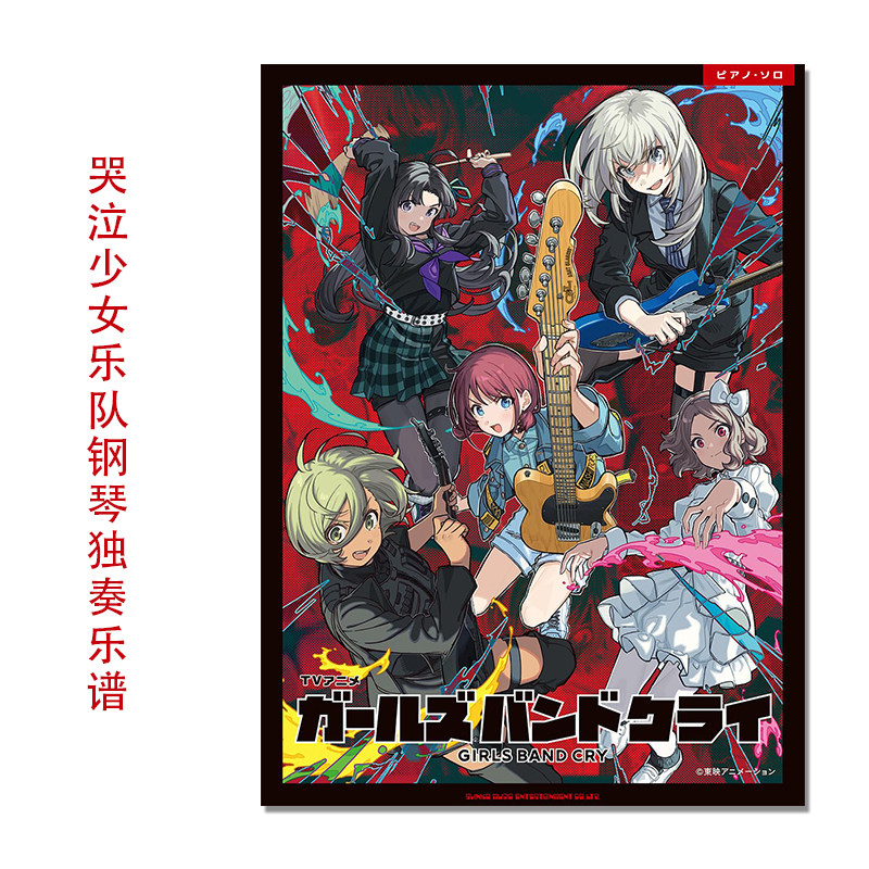 GIRLS BAND CRY 动画 哭泣少女乐队官方钢琴独奏乐谱 ピアノ・ソロ TVアニメ『ガールズバンドクライ』