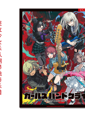 现货 GIRLS BAND CRY 动画 哭泣少女乐队官方钢琴独奏乐谱 ピアノ・ソロ TVアニメ『ガールズバンドクライ』