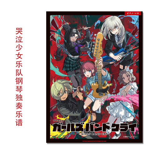 GIRLS BAND CRY 动画 哭泣少女乐队官方钢琴独奏乐谱 ピアノ・ソロ TVアニメ『ガールズバンドクライ』